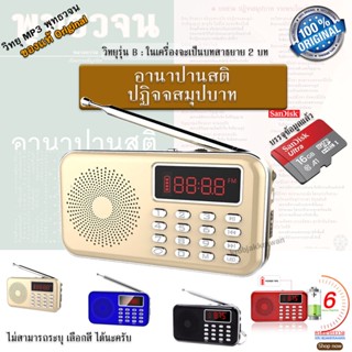 วิทยุ MP3 16 Gb บรรจุข้อมูลธรรมะ พุทธวจน ปฏิจจสมุปบาท สลับกับ อานาปานสติ สำหรับผู้ป่วยนอนติดเตียง หรือ ใก้ลทำกาละ