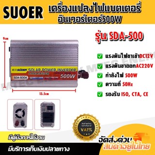 เครื่องแปลงไฟแบตเตอรี่รุ่นSDA-500 12V500W