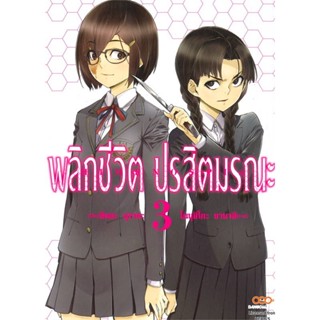 นายอินทร์ หนังสือ พลิกชีวิต ปรสิตมรณะ เล่ม 3