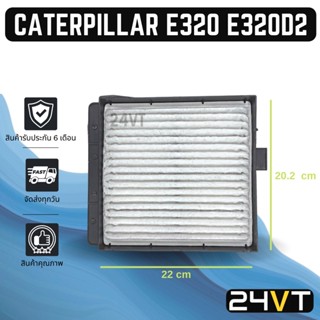 กรองแอร์ แคทเทอพิลล่า อี 320 อี 320 ดี 2 CATERPILLAR E320 E320D2 อากาศ กรองอากาศ กรอง ไส้กรองอากาศแอร์ ไส้กรองแอร์