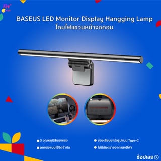 BASEUS LED Monitor Display Hangging Lamp โคมไฟแขวนหน้าจอคอม การกระจายแสงแบบอสมมาตร