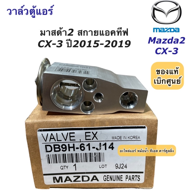 วาล์วแอร์ มาสด้า2 สกายแอททีฟ CX-3 Mazda2 CX3 (ของแท้ DB9H-61-J14) ตู้แอร์ คอล์ยเย็น มาสด้า Mazda Skyactive ราคา ถูกที่สุด ดีลบีเคเค แกลเลอรีภาพที่ 2