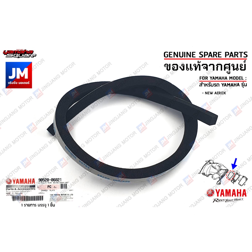 905200682100 แผ่นรองฝาปิดช่องเก็บของ,แผ่นรองฝาปิดเก๊ะ DAMPER, PLATE เเท้ศูนย์ YAMAHA AEROX 2021-2024