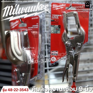 Milwaukee รุ่น 48-22-3543 คีมล็อคเชื่อม 9 นิ้ว คีม คีมล็อค เครื่องมืองานเชื่อม Locking Welding Clamp