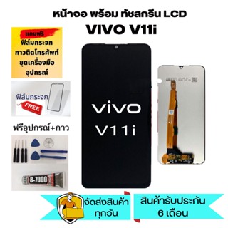 จอ vivo v11i หน้าจอ LCD Display จอ + ทัช vivo V11i อะไหล่มือถือ จอพร้อมทัชสกรีน วีโว่ V11i แถมไขควง+กาว+ฟ