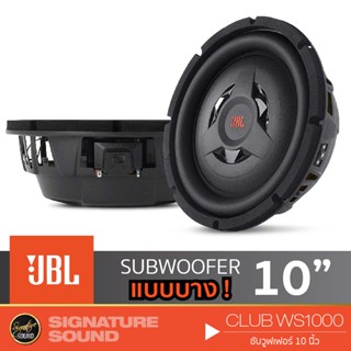 JBL CLUB WS1000 ลำโพงซับวูฟเฟอร์ 1 ดอก เครื่องเสียงรถยนต์ Subwoofer ซับ 10 นิ้ว ดอกลำโพง วอยส์เดี่ยว แม่เหล็ก1ชั้น