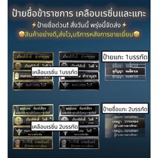 ⚡️ส่งเร็ว⚡️ป้ายชื่อด่วน!แบบเคลือบและแกะ ป้ายชื่อเคลือบเรซิ่น ป้ายชื่อแกะ ป้ายชื่อราชการ ป้ายชื่อข้าราชการ