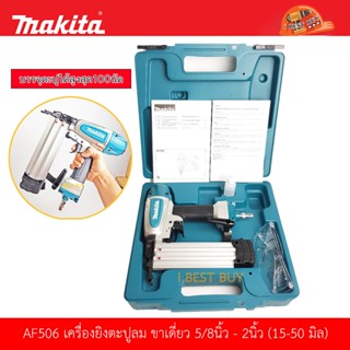 Makita AF506 เครื่องยิงตะปูลม ขาเดี่ยว 5/8นิ้ว - 2นิ้ว (15-50 มิล) ใช้กับตะปู F15 - F50