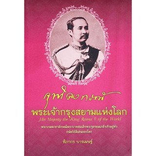 จุฬาลงกรณ์ พระเจ้ากรุงสยามแห่งโลก***หนังสือสภาพ 85%***จำหน่ายโดย  ผศ. สุชาติ สุภาพ