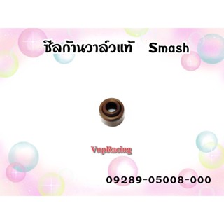 ซีลก้านวาวล์ SMASH รหัส 09289-05008-000