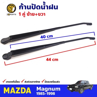 ก้านปัดน้ำฝน 1 คู่ สำหรับ Mazda Magnum , Ford Marathon ปี 1985-1998 มาสด้า แม็กนั่ม ก้านเหล็กปัดน้ำฝน คุณภาพดี ส่งไว