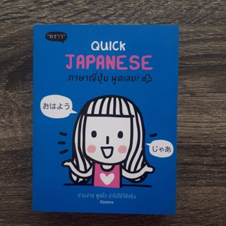 หนังสือ Quick Japanese ภาษาญี่ปุ่น พูดเลย! | หนังสือภาษาญี่ปุ่น สำนักพิมพ์พราว