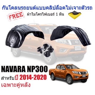 กันโคลนรถยนต์ NISSAN NAVARA NP300 ปี 2014-2020 (แบบคลิ๊ปล็อคไม่เจาะตัวรถ) (เฉพาะคู่หลัง) ซุ้มล้อ บังโคลน กันโคลน กรุล้อ