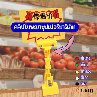 Glanxuan ตัวหนีบป้าย แบบปรับงอได้  ปรับระดับได้  Price label clip