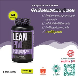 [ของแท้ 100% + พร้อมส่ง] 💙 Jacked Factory Lean PM ควบคุมความอยากอาหาร ลดพุง และเร่งการเผาผลาญขณะนอนหลับ