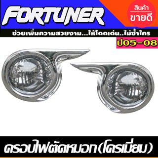 ครอบไฟตัดหมอก โครเมียม Toyota Fortuner ปี 2005,2006,2007,2008,200 (A)