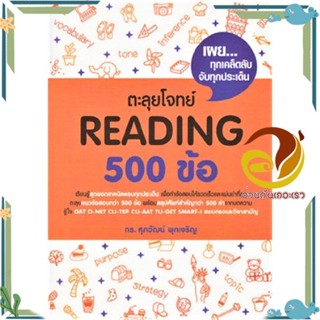 หนังสือ ตะลุยโจทย์ Reading 500 ข้อ หนังสือคู่มือเรียน คู่มือเตรียมสอบ สินค้าพร้อมส่ง