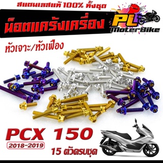 น็อตชุดแคร้งเครื่องสแตนเลส รุ่น PCX 150  ปี2018-2019 (15 ตัวครบชุดซ้าย ขวา)/PCX/น็อตชุดแท้งเลส พีซีเอ็ก หัวเจาะ/หัวเฟือง