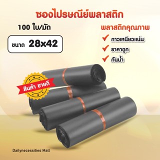 ซองไปรษณีย์ (สีเทา28x42)พลาสติก ถุงไปรษณีย์ ถุงไปรษณีย์พลาสติก ถงพัสดุ ถุงพัสดุแถบกาว ซองพลาสติกกันน้ำ สินค้าดี