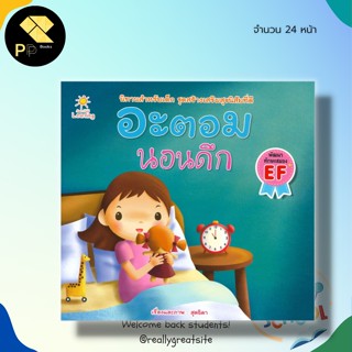 หนังสือ อะตอม นอนดึก : นิทานสำหรับเด็ก นิทานเสริมพัฒนาการ นิทานสอนใจ นิทานภาพสำหรับเด็ก นิทานก่อนนอน หนูน้อยอะตอม