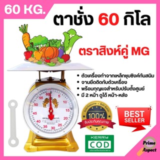 ตราชั่ง เครื่องชั่ง ขนาด 60 กิโลกรัม ตาชั่ง กิโลชั่ง เครื่องชั่งสปริง ตราสิงห์คู่ MG แบบจานแบน 🎊🎉