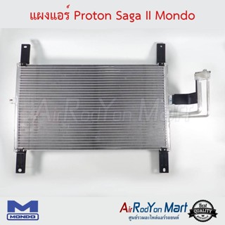 แผงแอร์ Proton Saga II Mondo โปรตอน Saga รุ่น2