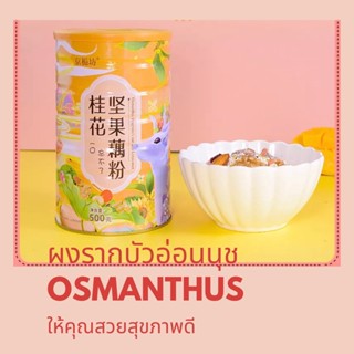 อยู่ประเทศไทย3วัน รับของ🔥🔥 500 กรัม / กระป๋อง ออสมันตัส Osmanthus ผลไม้แห้งผงรากบัวอาหารเช้าทดแทนผงรากบัว ถั่วผงรากบัวซุ