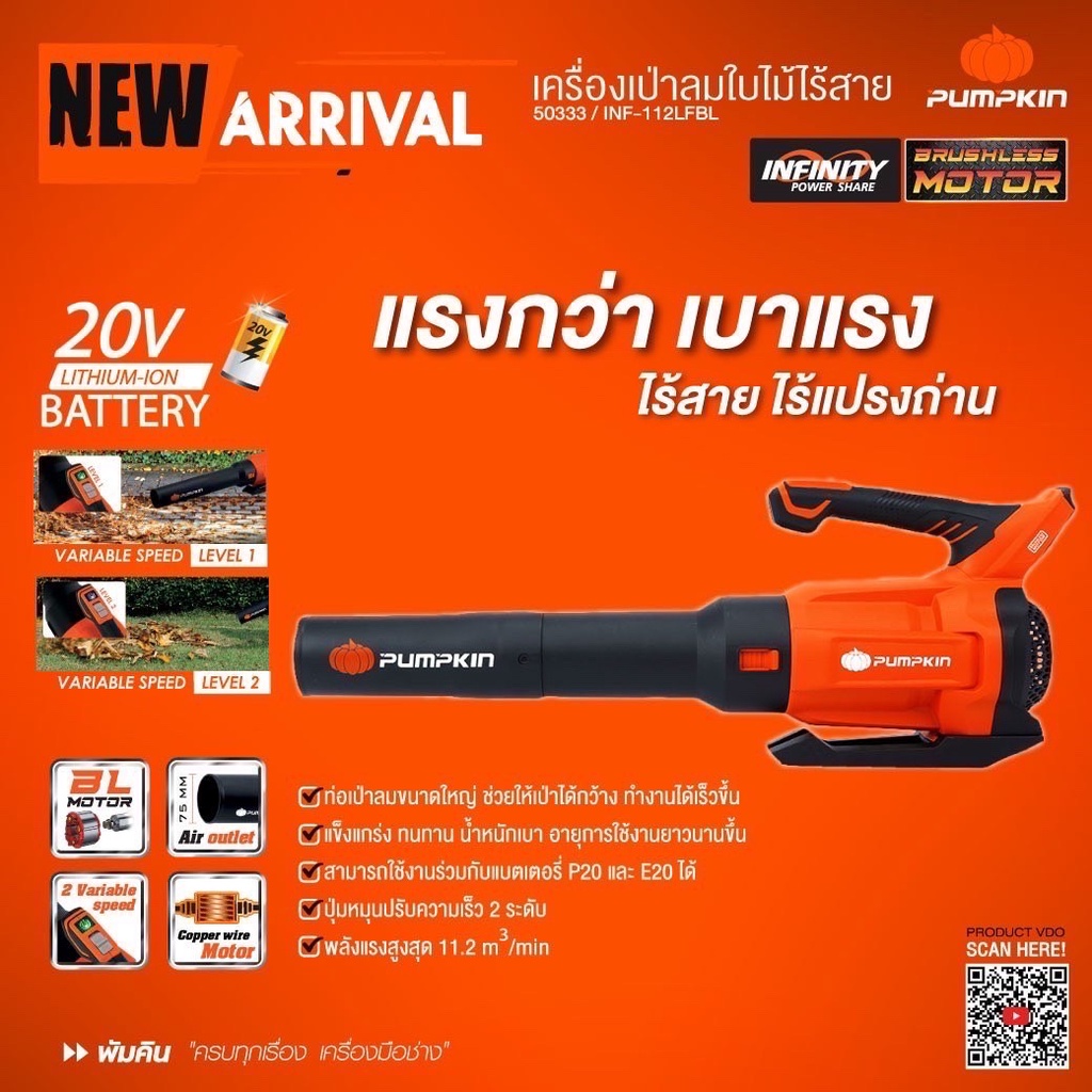 Pumpkin เครื่องเป่าลมใบไม้ไร้สาย 20v Pump kin (เครื่องเปล่า ยังไม่รวมแบต) 50333