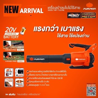 Pumpkin เครื่องเป่าลมใบไม้ไร้สาย 20v Pump kin (เครื่องเปล่า ยังไม่รวมแบต) 50333