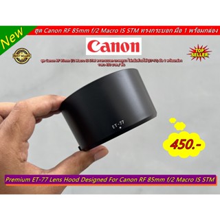 ฮูดเลนส์กล้อง Canon RF 85mm f/2 Macro IS STM ทรงกระบอก ใส่กลับด้านได้ (ET-77) มือ 1 พร้อมกล่อง
