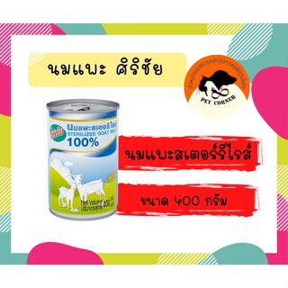 นมแพะ ศิริชัย นมแพะสเตอริไลส์ ขนาด 400 ml.