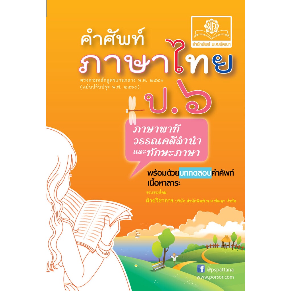 Education & School 45 บาท คำศัพท์ ภาษาไทย ป.6 (หลักสูตรปรับปรุง พ.ศ.2560) โดย พ.ศ.พัฒนา Books & Magazines