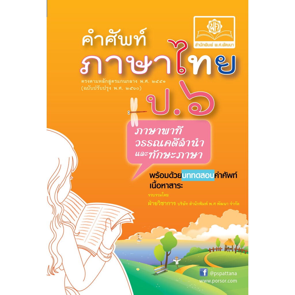 คำศัพท์ ภาษาไทย ป.6 (หลักสูตรปรับปรุง พ.ศ.2560) โดย พ.ศ.พัฒนา