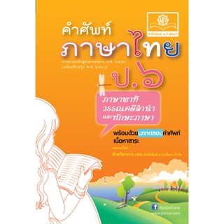 คำศัพท์ ภาษาไทย ป.6 (หลักสูตรปรับปรุง พ.ศ.2560) โดย พ.ศ.พัฒนา