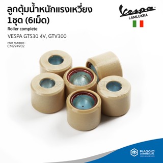 [CM294902] เม็ดตุ้มแรงเหวี่ยง 1 ชุด (6 เม็ด) สำหรับรุ่นเวสป้า GTS 300 4V, GTV 300