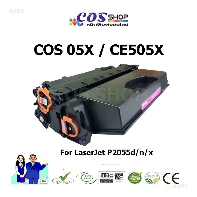 COS TONER 05X ตลับหมึกเทียบเท่า HP CE505X FOR HP LaserJet P2050 / P2055d / P2055n / P2055x [COSSHOP7