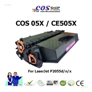 COS TONER 05X ตลับหมึกเทียบเท่า HP CE505X FOR HP LaserJet P2050 / P2055d / P2055n / P2055x [COSSHOP789]