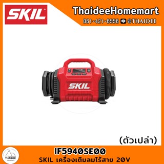 SKIL เครื่องเติมลมไร้สาย 20V IF5940SE00 (เครื่องเปล่า) รับประกัน 2 ปี