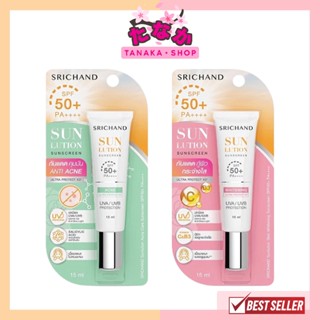 (1หลอด) Srichand Sunlution Sunscreen กันแดดกู้ผิว/คุมมัน SPF50+ PA++++ 15ml.