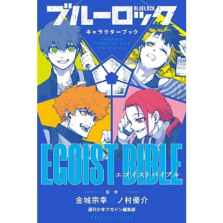 Blue Lock Character Book EGOIST BIBLE ภาษาญี่ปุ่น