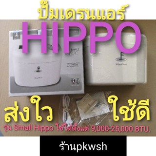 ปั๊มเดรนน้ำทิ้งแอร์ Kingpump กาลักน้ำ HippoKINGPUMP รุ่น SMALL HIPPO 