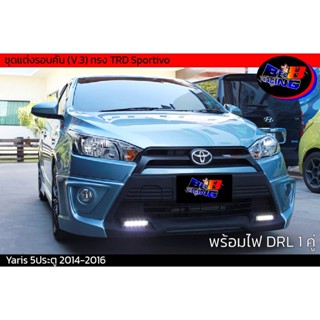 ชุดแต่งรอบคัน (V.3) ทรง TRD Sportivo Yaris 2014 2015 2016