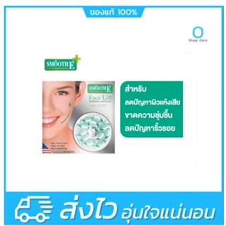 Smooth E Face Lift External Capsule (12 Capsule) ยกกระชับหน้า