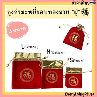 (พร้อมส่ง) ถุงกำมะหยี่ขอบทองลาย ฮก ฝู่ 福 ถุงกำมะหยี่สีแดง ถุงใส่ส้ม ถุงผ้ากำมะหยี่ ถุงกำมะหยี่ใส่เครื่องประดับ