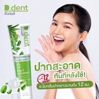 โปร1แถม1 ยาสีฟันดีเด้นท์ D.dent ฟันสะอาด กลิ่นปากจบครบในหลอดเดียว