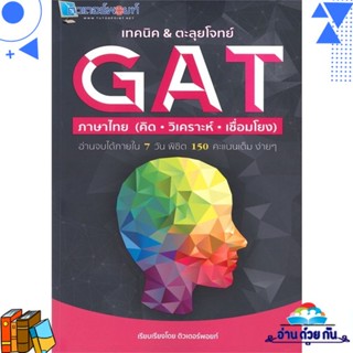 หนังสือ เทคนิค&amp;ตะลุยโจทย์ GAT ภาษาไทย สิริทรัพย์ อโณทัยนาท  ศูนย์หนังสือจุฬา หนังสือคู่มือเรียน คู่มือเตรียมสอบ