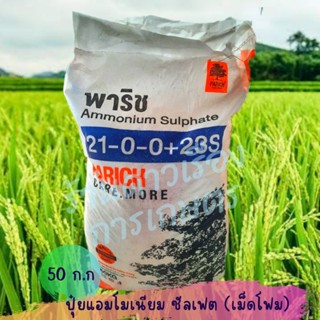 แอมโมเนียมซัลเฟต (Ammonium Sulphate) ขนาด 50 กก(ยกกระสอบ) ชนิดเม็ดโฟม 21-0-0 +23 S