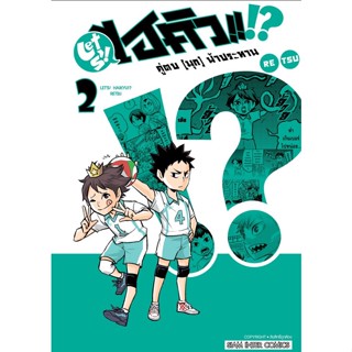 LET S! HAIKYU! คู่ตบ (มุก) ฟ้าประทาน เล่ม 2