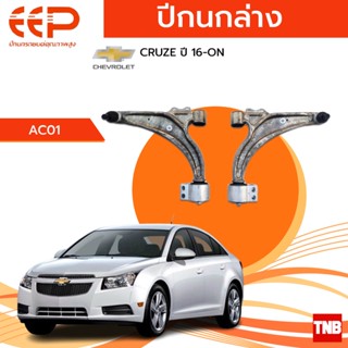 EEP ปีกนกล่าง Chevrolet Cruze เชฟโรเลต ครูซ ปี 16-ON