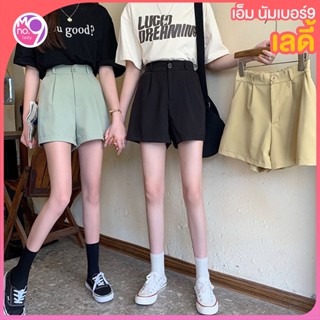 MNO.9 Lady Fashion shorts กางเกงขาสั้นแฟชั่น 5610 กางเกงสีพื้น เอวสูง สม็อคหลัง ทรงหลวม วินเทจ